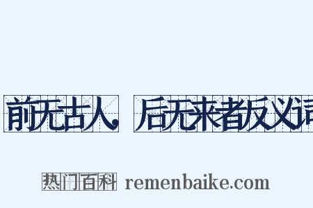 前无古人，后无来者反义词是什么意思的图片